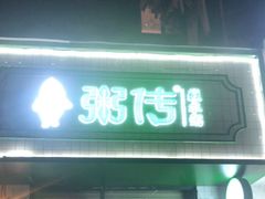 门面-粥传(太古里店)