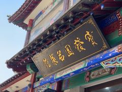 -宝发园名菜馆