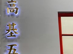 门面-高基五春川炒鸡排 韩国料理(威海总店)