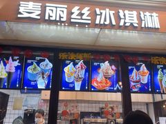 -麦丽丝红油辣椒冰淇淋(江家巷店)