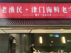 -老渔民·北塘海鲜(新港远洋宾馆店)