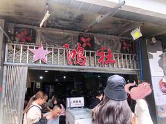 -星鸿社重庆老火锅