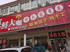 门面-尚品海鲜大排档