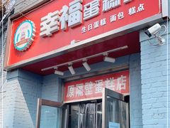 门面-幸福蛋糕坊(金顶街店)