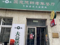 门面-大益烤鸡