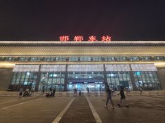 -邯郸东站