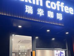 -瑞幸咖啡(平海公寓店)