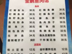 -金鹏鱼肉馆