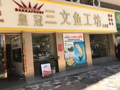 门面-满田家大排档(朝阳店)