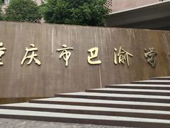 -重庆市巴渝学校