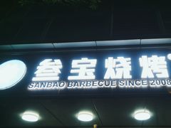 -叁宝烧烤 西安烧烤 领跑品牌(学府路店)