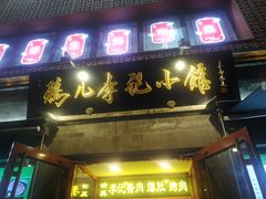 -清真·鸦儿李记·涮肉(鼓楼店)
