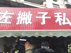 -左撇子私房面
