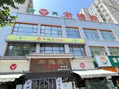 -清真老提家牛肉汤旗舰店(温塘店)