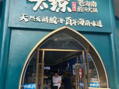 -太琼糟粕醋·海南酸汤火锅(亚龙湾店)