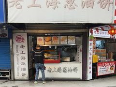 -老上海葱油饼(黄河路店)