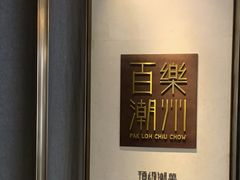 -百乐潮州酒家(时代广场店)