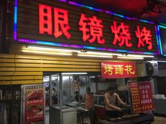 门面-眼镜烧烤(吉庆街店)