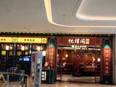 -悦得闲广式点心茶楼(蓝鲸世界店)