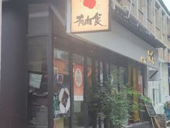 -有肉食·虎九闽菜(798艺术区店)