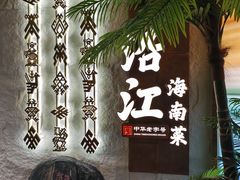 -沿江海南菜·文昌鸡祖师爷(大东海店)