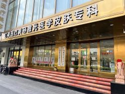 -亿美医疗美容·半岛大超炮官方授权店