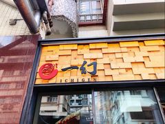 一幻拉面-一幻拉面(铜锣湾店)