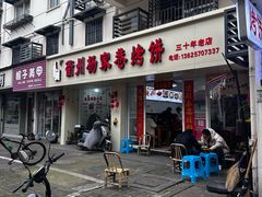 -衢州杨家巷烤饼(国金中心店)