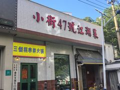 -小街47號江湖菜(四合院店)