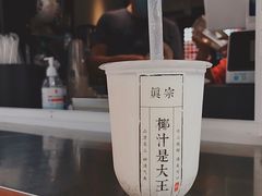 -眞宗·椰汁是大王(小娄巷店)
