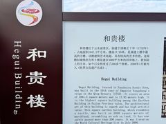 -和贵楼