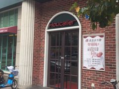 门面-豪客来牛排(文化路店)