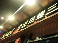 门面-食爺炭炉鸡煲·烧烤