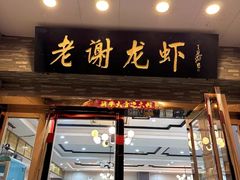 -老谢龙虾(芜湖路店)