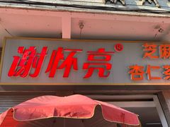 门面-谢怀亮芝麻茶