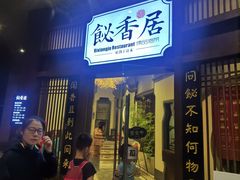 -飶香居(省博物馆店)