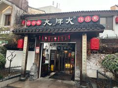 -大牌大·传统杭帮菜(湖滨店)
