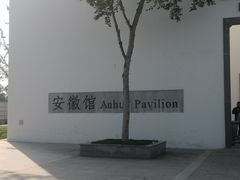-徽园