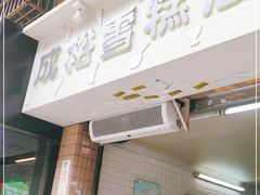 门面-成裕雪糕店(士多店)