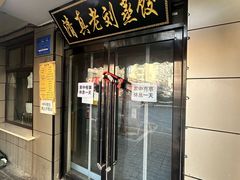 -清真老刘蒸饺