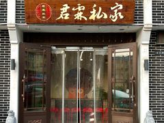 -君霖海鲜私房菜(春柳店)