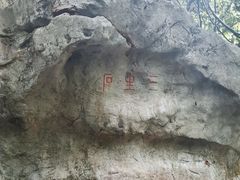 -杭州西湖风景名胜区-三生石