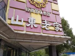 门面-山东老家(黄埔分店)