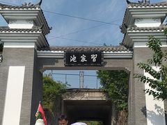 -习家池