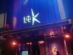 -纯K(打浦桥店)