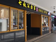 -七叔公面家(拱北口岸店)