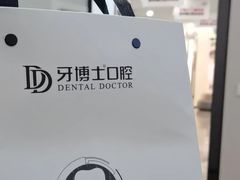-牙博士口腔品牌连锁(杨浦店)