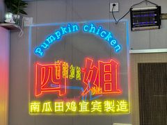 -四姐南瓜田鸡(202店)