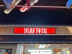 -米村拌饭(王府井喜悦店)