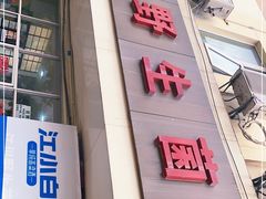 门面-江川野生菌火锅铜锅鱼(贵清火锅店)